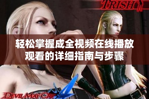 轻松掌握成全视频在线播放观看的详细指南与步骤