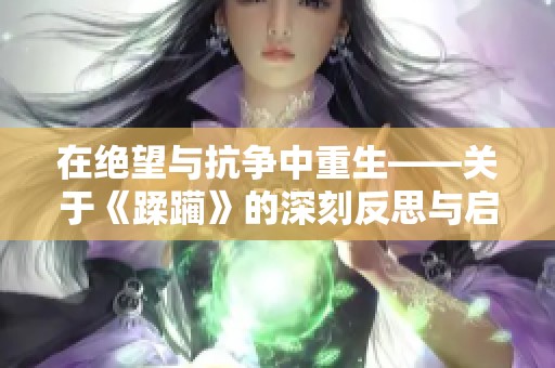 在绝望与抗争中重生——关于《蹂躏》的深刻反思与启示