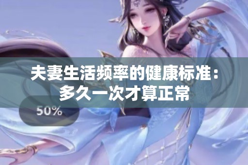 夫妻生活频率的健康标准：多久一次才算正常