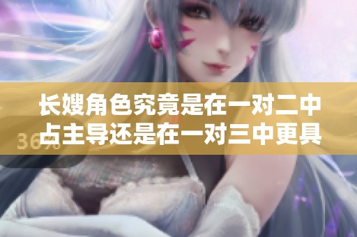 长嫂角色究竟是在一对二中占主导还是在一对三中更具优势