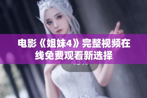电影《姐妹4》完整视频在线免费观看新选择
