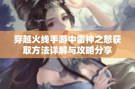 穿越火线手游中雷神之怒获取方法详解与攻略分享