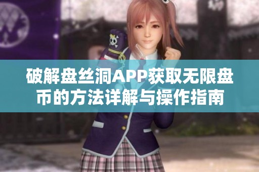 破解盘丝洞APP获取无限盘币的方法详解与操作指南