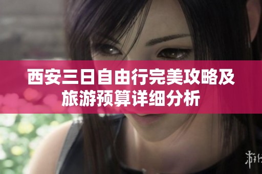 西安三日自由行完美攻略及旅游预算详细分析