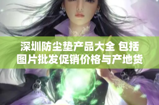 深圳防尘垫产品大全 包括图片批发促销价格与产地货源信息