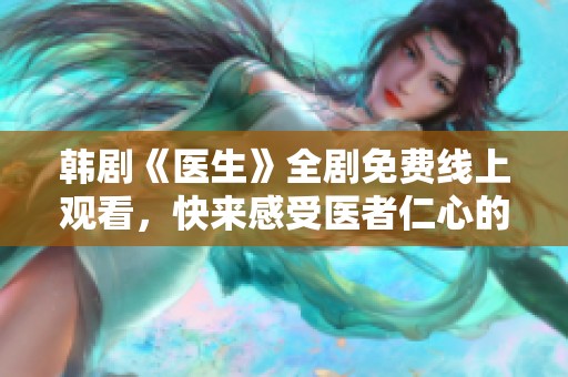 韩剧《医生》全剧免费线上观看，快来感受医者仁心的故事