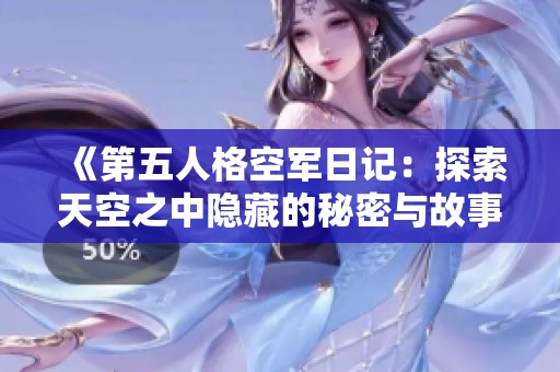 《第五人格空军日记：探索天空之中隐藏的秘密与故事》
