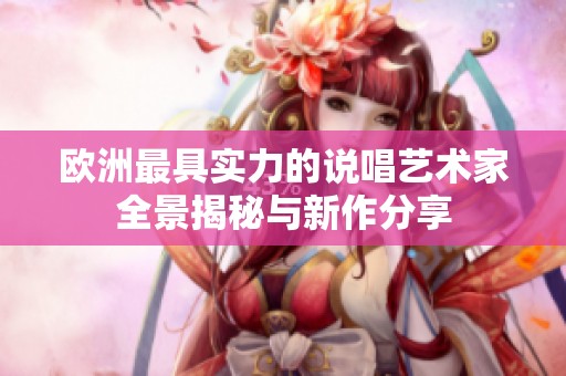 欧洲最具实力的说唱艺术家全景揭秘与新作分享