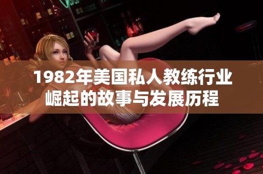 1982年美国私人教练行业崛起的故事与发展历程