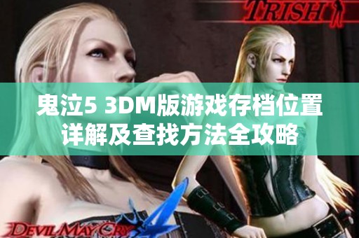 鬼泣5 3DM版游戏存档位置详解及查找方法全攻略