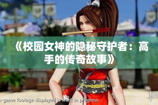 《校园女神的隐秘守护者：高手的传奇故事》