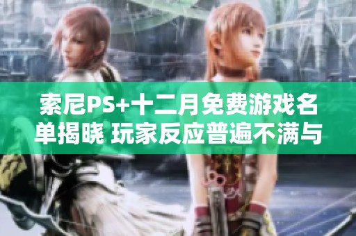 索尼PS+十二月免费游戏名单揭晓 玩家反应普遍不满与失望