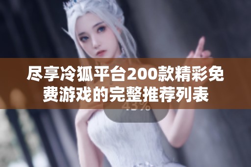 尽享冷狐平台200款精彩免费游戏的完整推荐列表