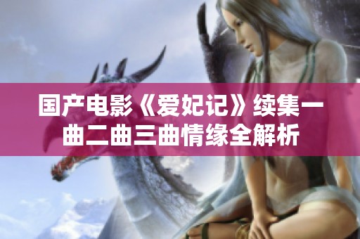 国产电影《爱妃记》续集一曲二曲三曲情缘全解析