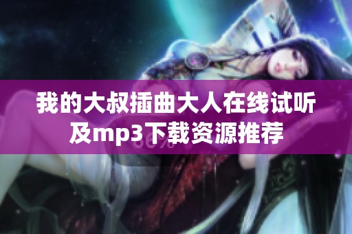 我的大叔插曲大人在线试听及mp3下载资源推荐