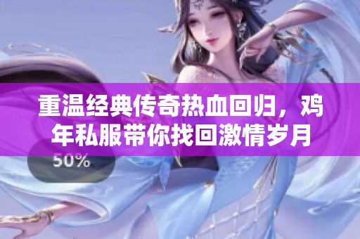 重温经典传奇热血回归，鸡年私服带你找回激情岁月