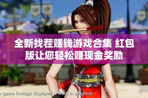 全新找茬赚钱游戏合集 红包版让您轻松赚现金奖励