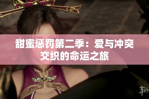 甜蜜惩罚第二季：爱与冲突交织的命运之旅