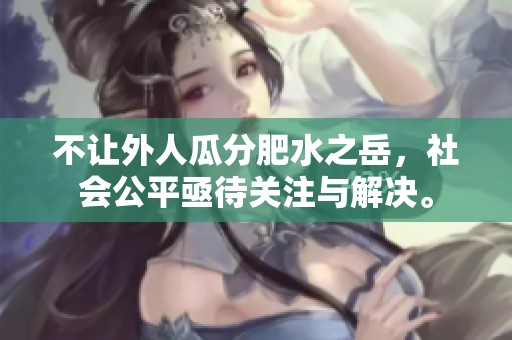 不让外人瓜分肥水之岳，社会公平亟待关注与解决。