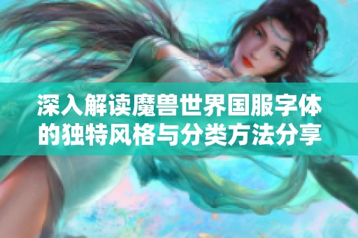 深入解读魔兽世界国服字体的独特风格与分类方法分享