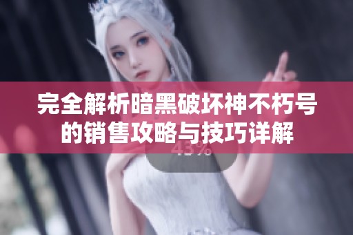 完全解析暗黑破坏神不朽号的销售攻略与技巧详解