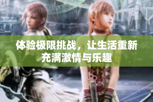 体验极限挑战，让生活重新充满激情与乐趣