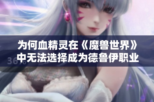 为何血精灵在《魔兽世界》中无法选择成为德鲁伊职业呢