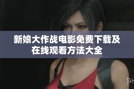 新娘大作战电影免费下载及在线观看方法大全