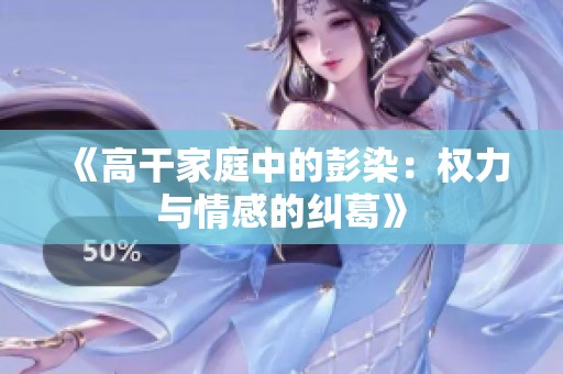 《高干家庭中的彭染：权力与情感的纠葛》