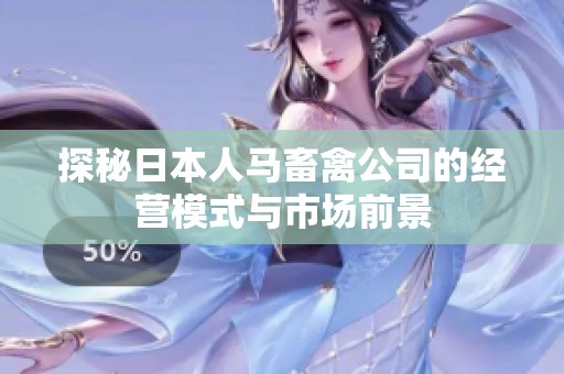 探秘日本人马畜禽公司的经营模式与市场前景