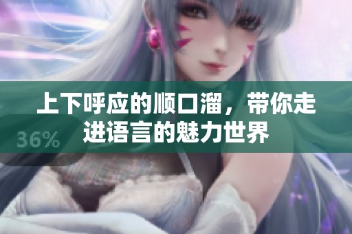 上下呼应的顺口溜，带你走进语言的魅力世界