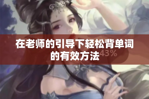 在老师的引导下轻松背单词的有效方法