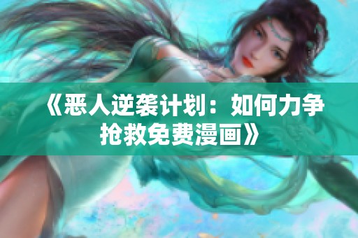 《恶人逆袭计划：如何力争抢救免费漫画》