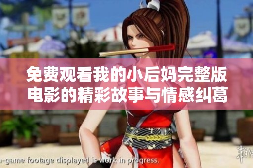 免费观看我的小后妈完整版电影的精彩故事与情感纠葛