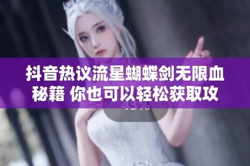 抖音热议流星蝴蝶剑无限血秘籍 你也可以轻松获取攻略技巧