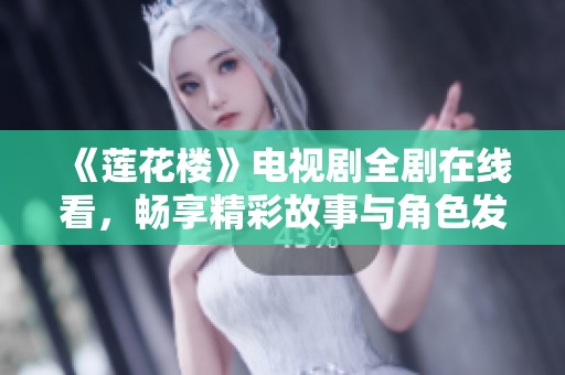 《莲花楼》电视剧全剧在线看，畅享精彩故事与角色发展
