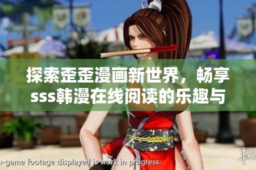 探索歪歪漫画新世界，畅享sss韩漫在线阅读的乐趣与惊喜