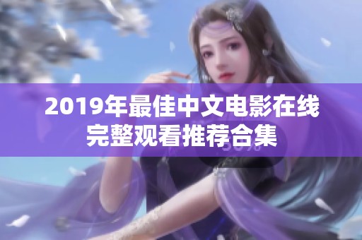 2019年最佳中文电影在线完整观看推荐合集