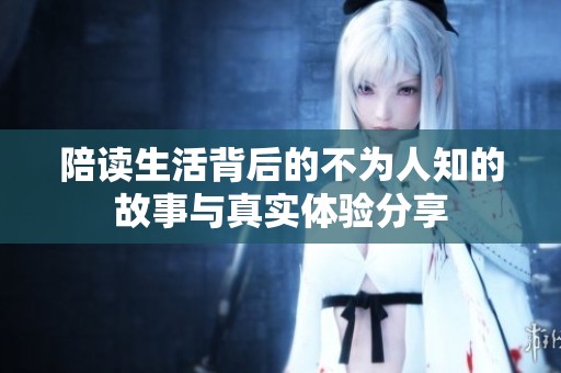 陪读生活背后的不为人知的故事与真实体验分享