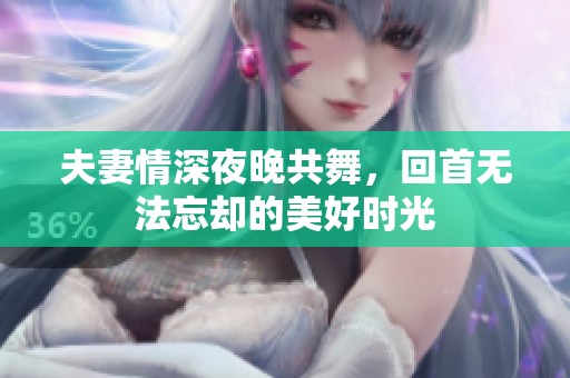 夫妻情深夜晚共舞，回首无法忘却的美好时光