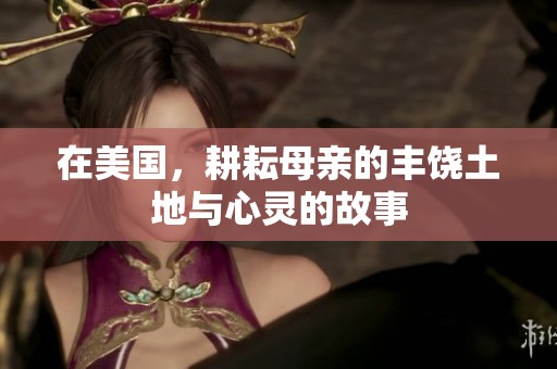 在美国，耕耘母亲的丰饶土地与心灵的故事