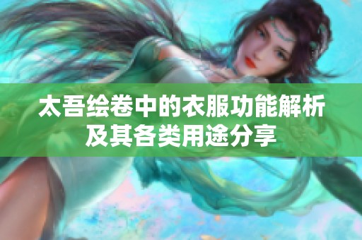 太吾绘卷中的衣服功能解析及其各类用途分享