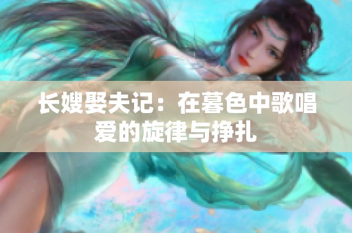 长嫂娶夫记：在暮色中歌唱爱的旋律与挣扎