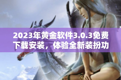 2023年黄金软件3.0.3免费下载安装，体验全新装扮功能