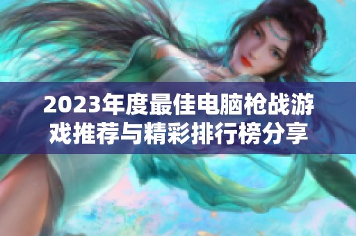 2023年度最佳电脑枪战游戏推荐与精彩排行榜分享