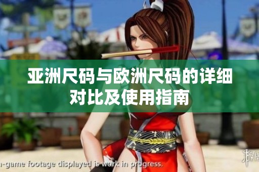 亚洲尺码与欧洲尺码的详细对比及使用指南