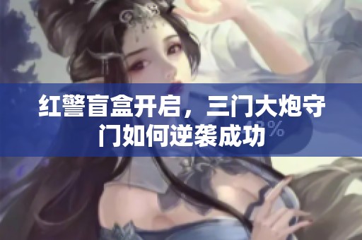 红警盲盒开启，三门大炮守门如何逆袭成功