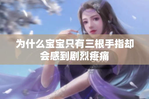 为什么宝宝只有三根手指却会感到剧烈疼痛