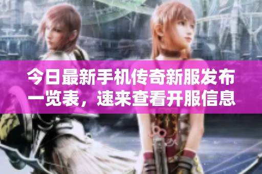 今日最新手机传奇新服发布一览表，速来查看开服信息
