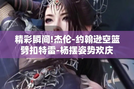 精彩瞬间!杰伦-约翰逊空篮劈扣特雷-杨摆姿势欢庆